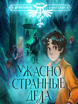 cover image of Ужасно странные дела